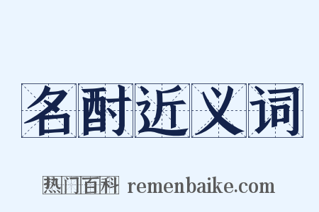 名酎近义词是什么意思的图片